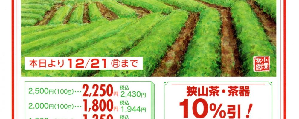 2020年12月21日月曜日までお歳暮セールを開催中です