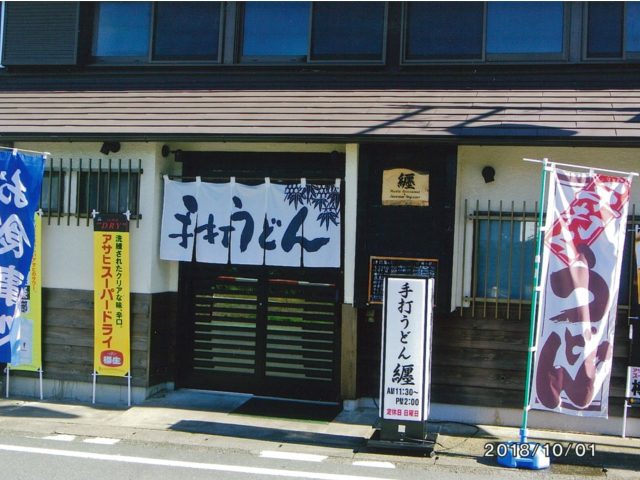 手打ちうどん纒、めん匠居酒屋纒