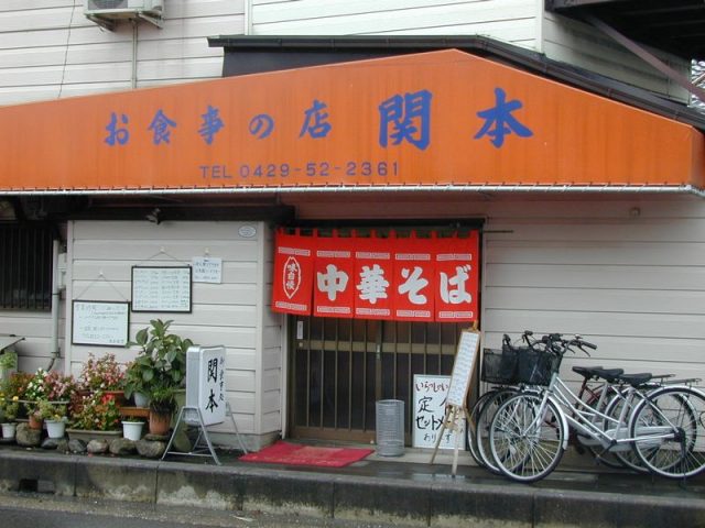関本食堂