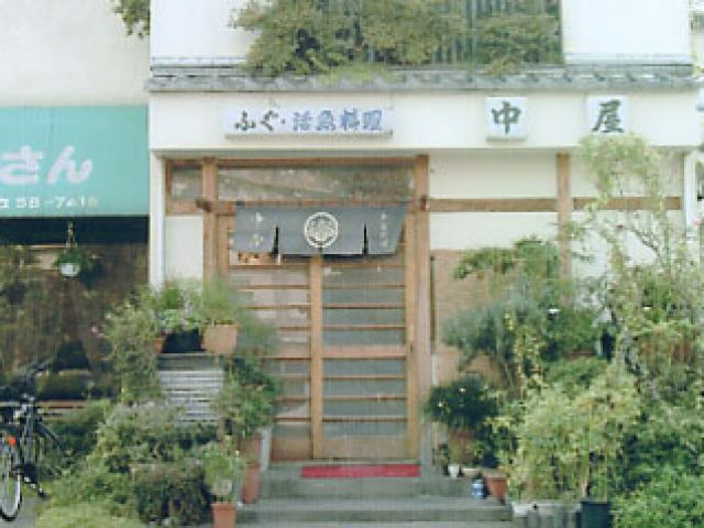 中屋