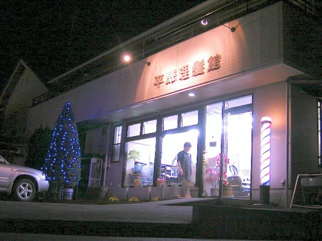 平澤理髪館